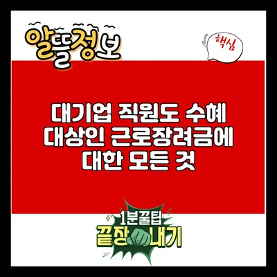 대기업 직원도 수혜 대상인 근로장려금에 대한 모든 것