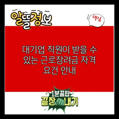 대기업 직원이 받을 수 있는 근로장려금 자격 요건 안내