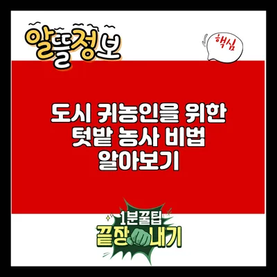 도시 귀농인을 위한 텃밭 농사 비법 알아보기