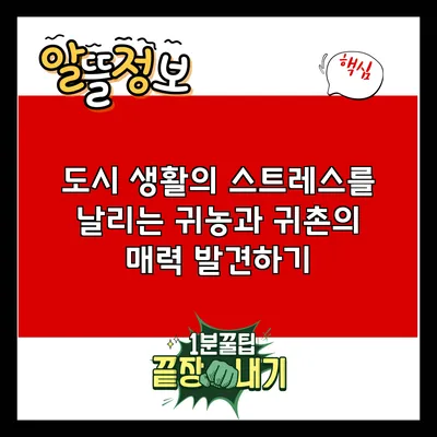 도시 생활의 스트레스를 날리는 귀농과 귀촌의 매력 발견하기