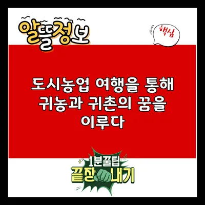 도시농업 여행을 통해 귀농과 귀촌의 꿈을 이루다