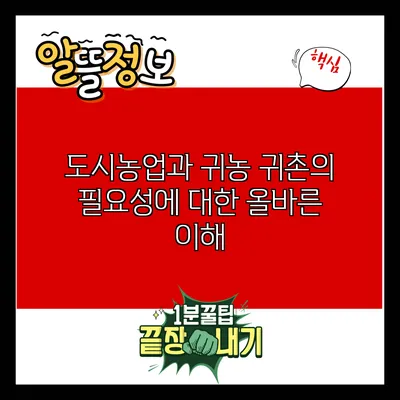 도시농업과 귀농 귀촌의 필요성에 대한 올바른 이해