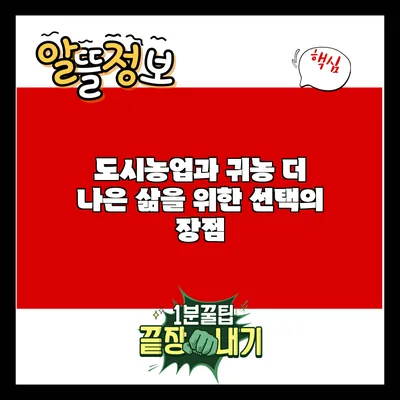 도시농업과 귀농: 더 나은 삶을 위한 선택의 장점