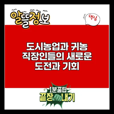 도시농업과 귀농: 직장인들의 새로운 도전과 기회