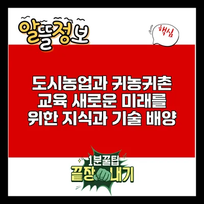 도시농업과 귀농귀촌 교육: 새로운 미래를 위한 지식과 기술 배양