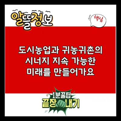 도시농업과 귀농귀촌의 시너지: 지속 가능한 미래를 만들어가요