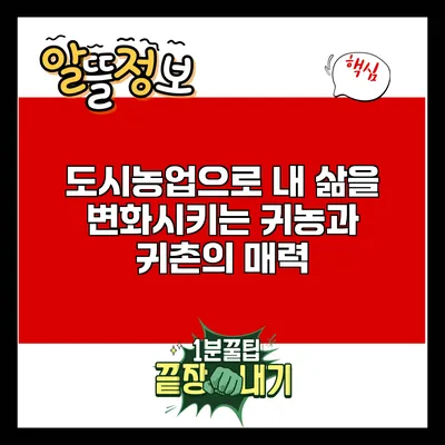 도시농업으로 내 삶을 변화시키는 귀농과 귀촌의 매력