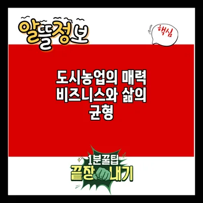 도시농업의 매력: 비즈니스와 삶의 균형
