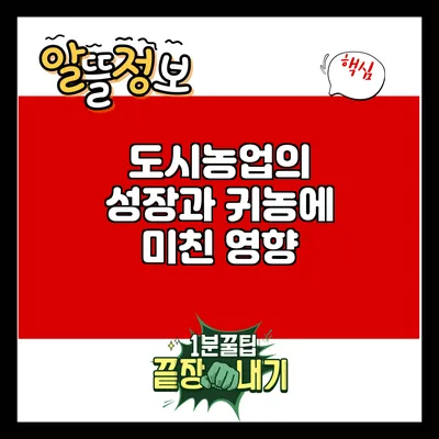 도시농업의 성장과 귀농에 미친 영향
