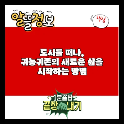 도시를 떠나, 귀농귀촌의 새로운 삶을 시작하는 방법