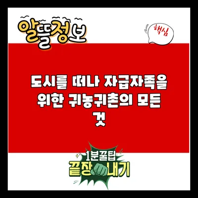 도시를 떠나 자급자족을 위한 귀농귀촌의 모든 것