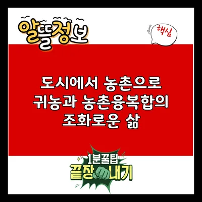 도시에서 농촌으로 귀농과 농촌융복합의 조화로운 삶