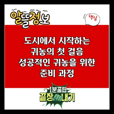 도시에서 시작하는 귀농의 첫 걸음: 성공적인 귀농을 위한 준비 과정
