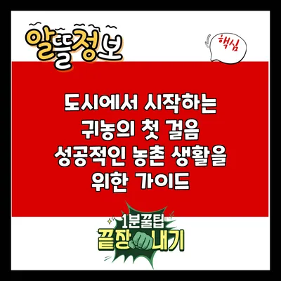 도시에서 시작하는 귀농의 첫 걸음: 성공적인 농촌 생활을 위한 가이드