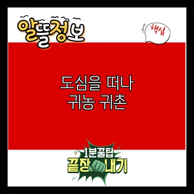 도심을 떠나 귀농 귀촌