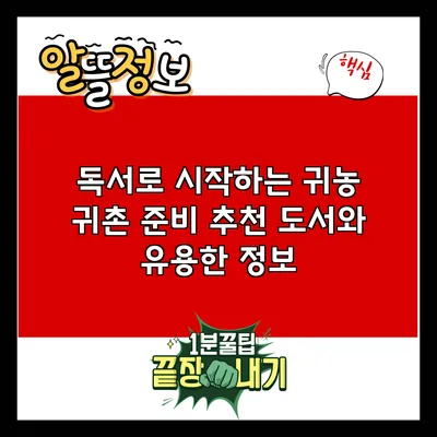 독서로 시작하는 귀농 귀촌 준비: 추천 도서와 유용한 정보