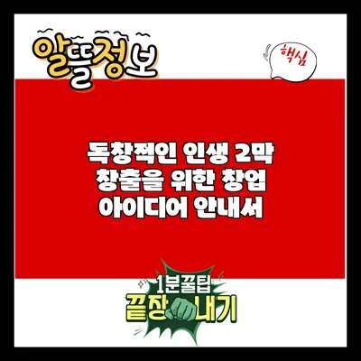 독창적인 인생 2막 창출을 위한 창업 아이디어 안내서