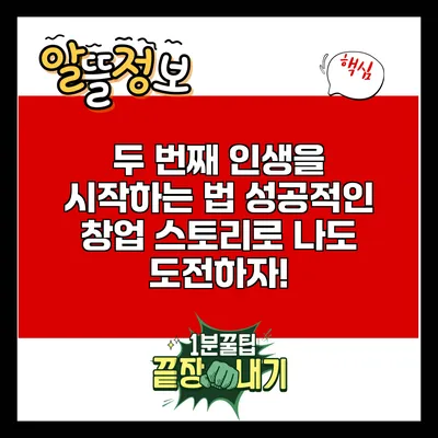 두 번째 인생을 시작하는 법: 성공적인 창업 스토리로 나도 도전하자!