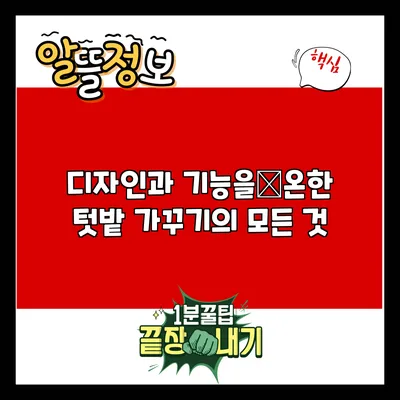 디자인과 기능을兼온한 텃밭 가꾸기의 모든 것