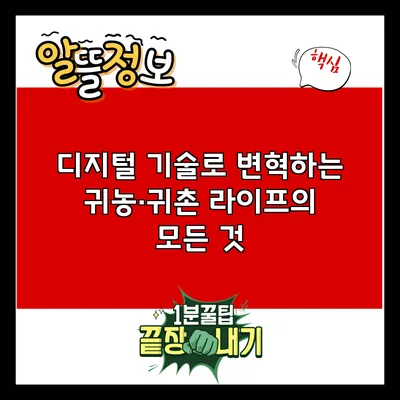 디지털 기술로 변혁하는 귀농·귀촌 라이프의 모든 것
