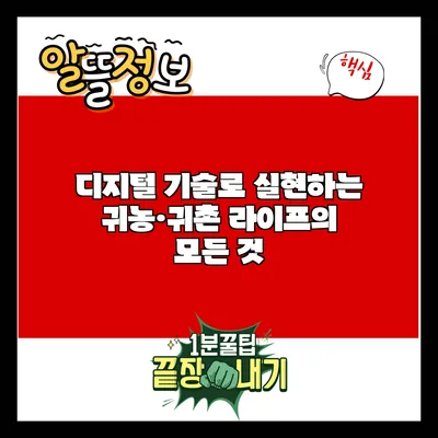 디지털 기술로 실현하는 귀농·귀촌 라이프의 모든 것
