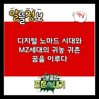디지털 노마드 시대와 MZ세대의 귀농 귀촌 꿈을 이루다