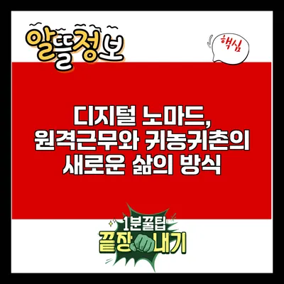 디지털 노마드, 원격근무와 귀농귀촌의 새로운 삶의 방식