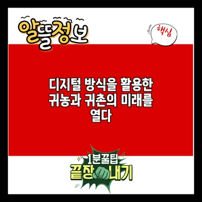 디지털 방식을 활용한 귀농과 귀촌의 미래를 열다