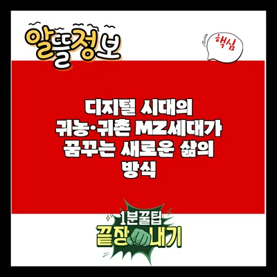 디지털 시대의 귀농·귀촌: MZ세대가 꿈꾸는 새로운 삶의 방식