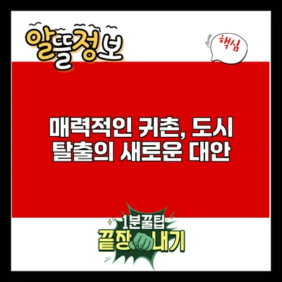 매력적인 귀촌, 도시 탈출의 새로운 대안