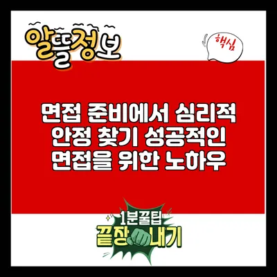 면접 준비에서 심리적 안정 찾기: 성공적인 면접을 위한 노하우