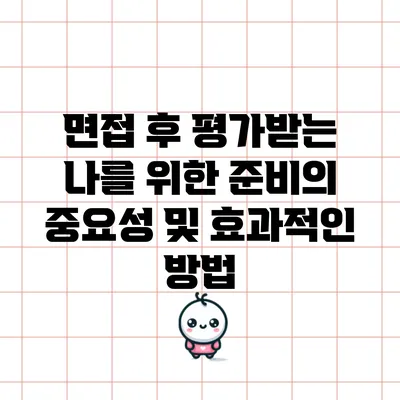 면접 후 평가받는 나를 위한 준비의 중요성 및 효과적인 방법
