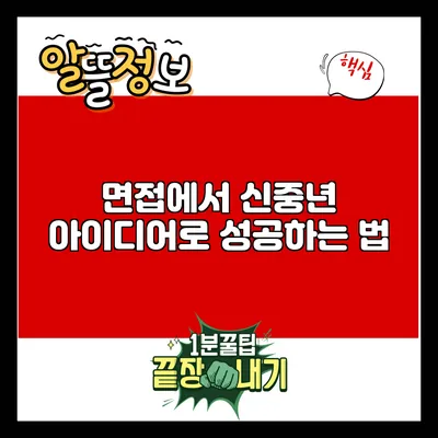 면접에서 신중년 아이디어로 성공하는 법