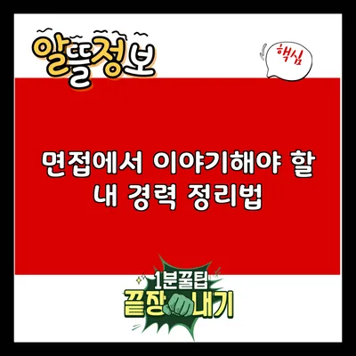 면접에서 이야기해야 할 내 경력 정리법