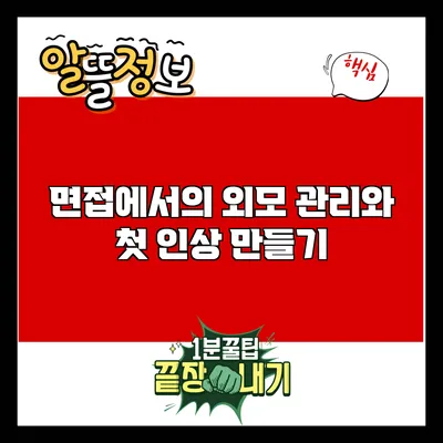 면접에서의 외모 관리와 첫 인상 만들기