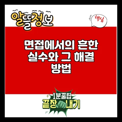면접에서의 흔한 실수와 그 해결 방법