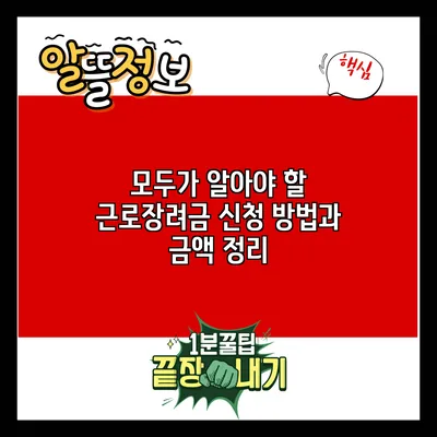 모두가 알아야 할 근로장려금 신청 방법과 금액 정리