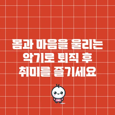 몸과 마음을 울리는 악기로 퇴직 후 취미를 즐기세요