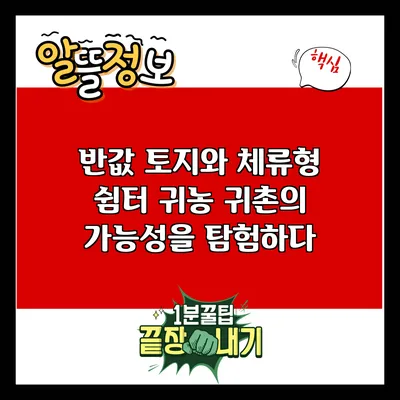 반값 토지와 체류형 쉼터: 귀농 귀촌의 가능성을 탐험하다
