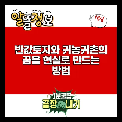 반값토지와 귀농귀촌의 꿈을 현실로 만드는 방법