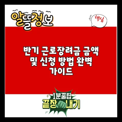 반기 근로장려금 금액 및 신청 방법 완벽 가이드