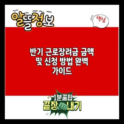 반기 근로장려금: 금액 및 신청 방법 완벽 가이드