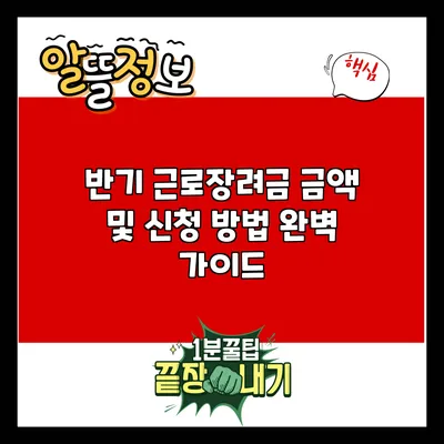 반기 근로장려금: 금액 및 신청 방법 완벽 가이드