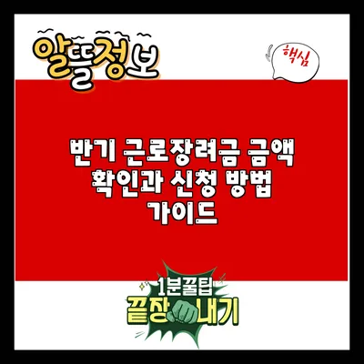 반기 근로장려금 금액 확인과 신청 방법 가이드