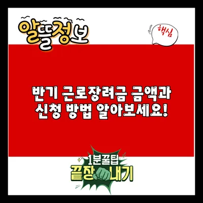 반기 근로장려금: 금액과 신청 방법 알아보세요!