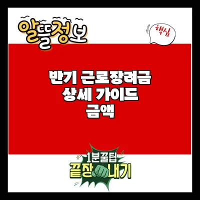 반기 근로장려금 상세 가이드: 금액