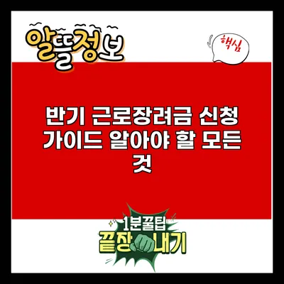 반기 근로장려금 신청 가이드: 알아야 할 모든 것
