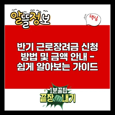 반기 근로장려금 신청 방법 및 금액 안내 - 쉽게 알아보는 가이드