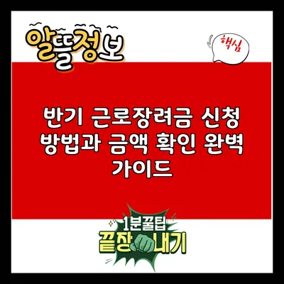 반기 근로장려금 신청 방법과 금액 확인 완벽 가이드