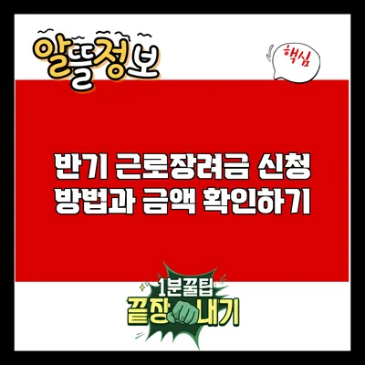 반기 근로장려금 신청 방법과 금액 확인하기